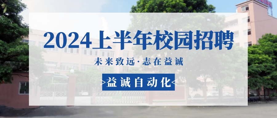 未來(lái)致遠(yuǎn)，志在益誠(chéng) | 益誠(chéng)自動(dòng)化 2024年上半年校園招聘活動(dòng)精彩記錄！