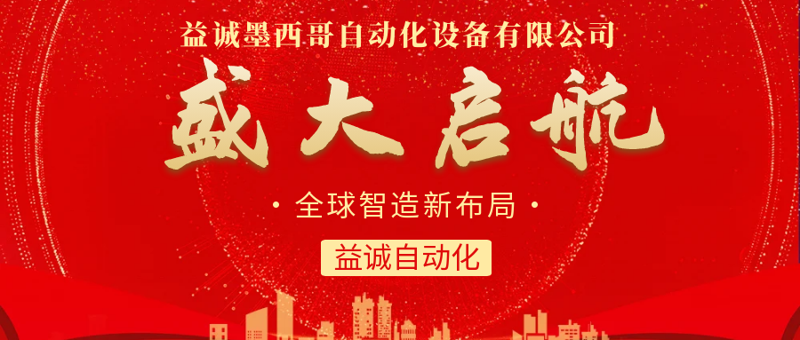 【全球智造新布局】益誠(chéng)自動(dòng)化墨西哥分公司盛大啟航！