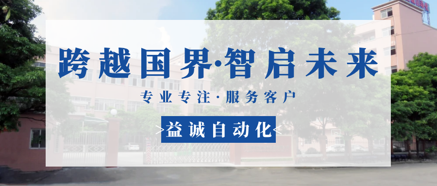 【跨越國(guó)界·智啟未來(lái)】 多批海外客戶(hù)團(tuán)隊(duì)蒞臨益誠(chéng)自動(dòng)化現(xiàn)場(chǎng)驗(yàn)收設(shè)備！